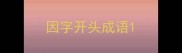因字开头成语