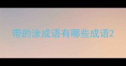 带的涂成语有哪些成语