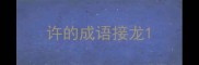 许的成语接龙