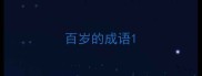 百岁的成语