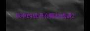 秋李的成语有哪些成语