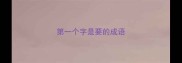第一个字是要的成语
