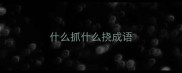 什么抓什么挠成语