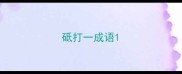 砥打一成语