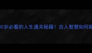 而立不惑30岁必看的人生通关秘籍古人智慧如何助你少走弯路