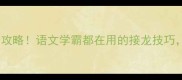 第二个字白的成语全攻略语文学霸都在用的接龙技巧附超全学习资料包