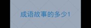 成语故事的多少