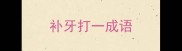 补牙打一成语