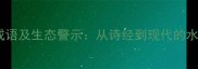百种水源成语及生态警示从诗经到现代的水文明密码