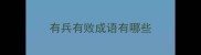有兵有败成语有哪些