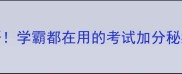 小学生必背50个成语学霸都在用的考试加分秘籍附超全记忆法