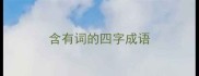 含有词的四字成语