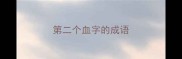 第二个血字的成语