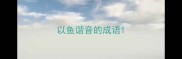 以鱼谐音的成语