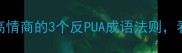 诛度明心职场高情商的3个反PUA成语法则看完秒变沟通高手