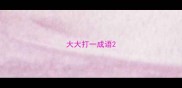 大大打一成语