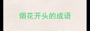 烟花开头的成语