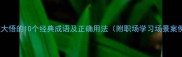 恍然大悟的10个经典成语及正确用法附职场学习场景案例