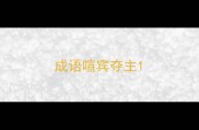 成语喧宾夺主