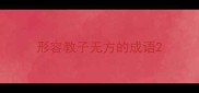 形容教子无方的成语