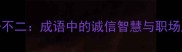 说一不二成语中的诚信智慧与职场应用