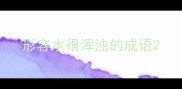 形容水很浑浊的成语
