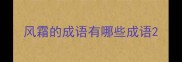 风霜的成语有哪些成语