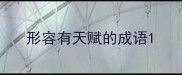 形容有天赋的成语