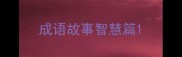 成语故事智慧篇