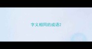 字义相同的成语