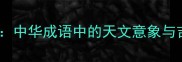龙鱼太阳中华成语中的天文意象与吉祥寓意