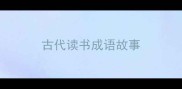 古代读书成语故事