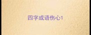 四字成语伤心