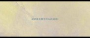 成语接龙婚字开头的成语