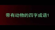 带有动物的四字成语