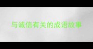 与诚信有关的成语故事