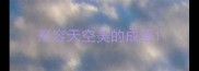 形容天空美的成语