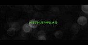 关于到成语有哪些成语