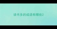 读书多的成语有哪些