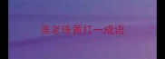 美老珠黄打一成语