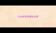 乞穷成语有哪些成语