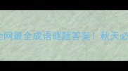一叶知秋全网最全成语谜题答案秋天必看的文化彩蛋