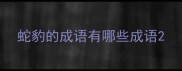 蛇豹的成语有哪些成语