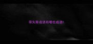 带矢斯成语有哪些成语