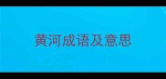 黄河成语及意思