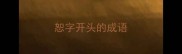 恕字开头的成语