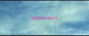 成语接龙水深火热