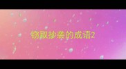 窃取抄袭的成语