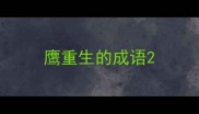 鹰重生的成语