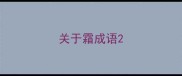 关于霜成语